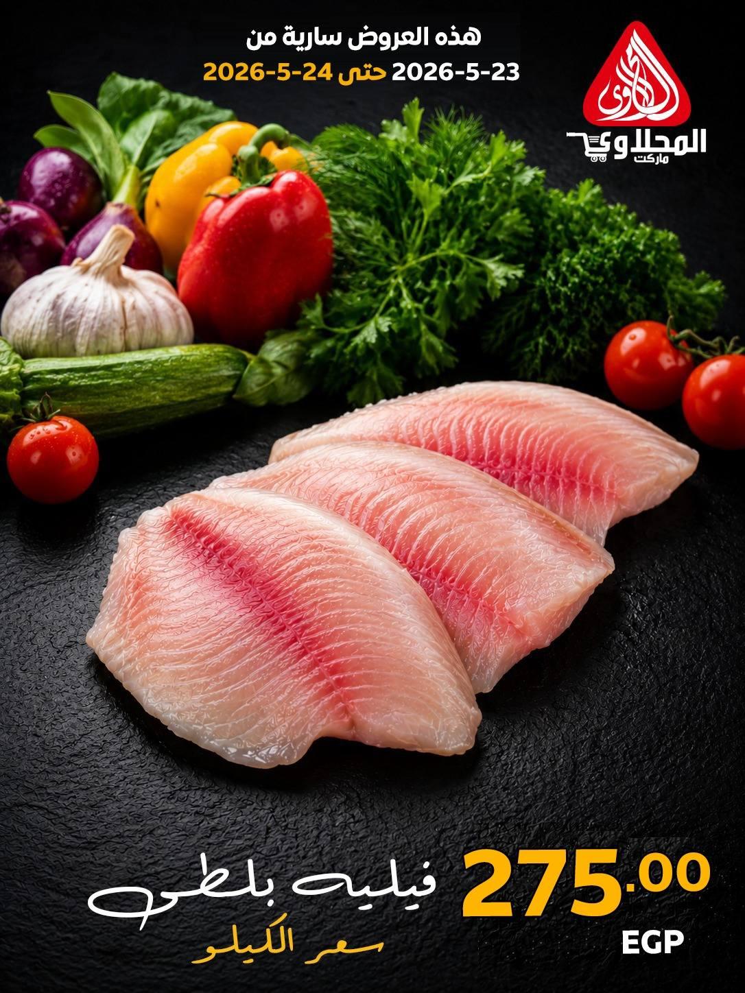 عروض المحلاوي 23-24 مايو 2026 صفحة 2 - el mahallawy offers 23-24 May 2026 page 2