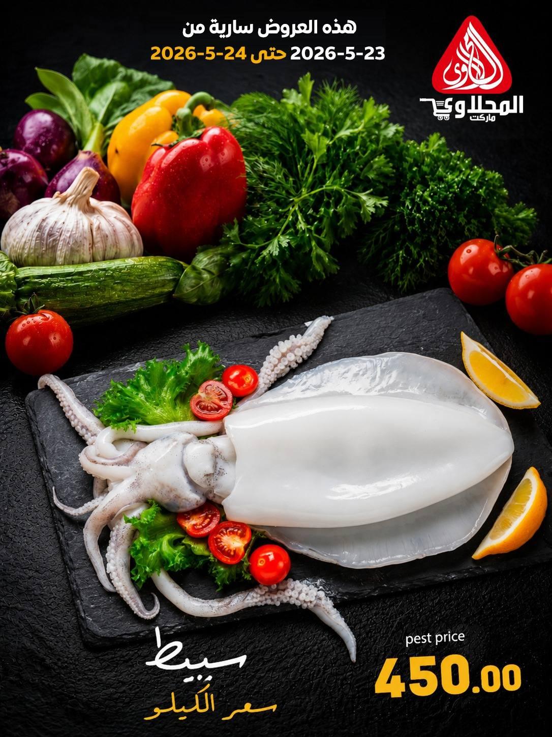 عروض المحلاوي 23-24 مايو 2026 صفحة 5 - el mahallawy offers 23-24 May 2026 page 5
