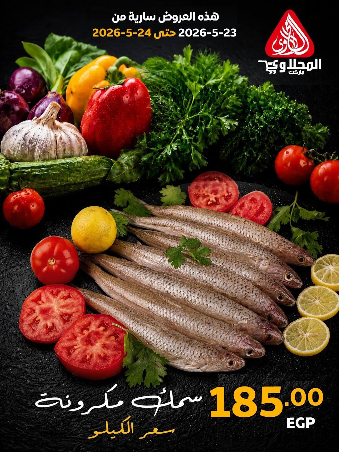 عروض المحلاوي 23-24 مايو 2026 صفحة 7 - el mahallawy offers 23-24 May 2026 page 7