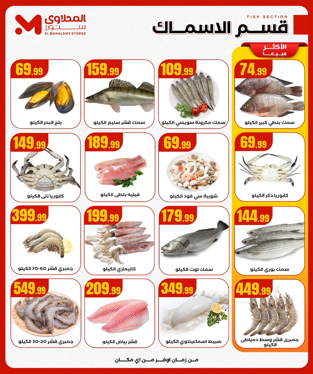 el-mahallawy offers from 23oct to 1oct 2025 عروض المحلاوي من 23 أكتوبر حتى 1 أكتوبر 2025 صفحة رقم 6