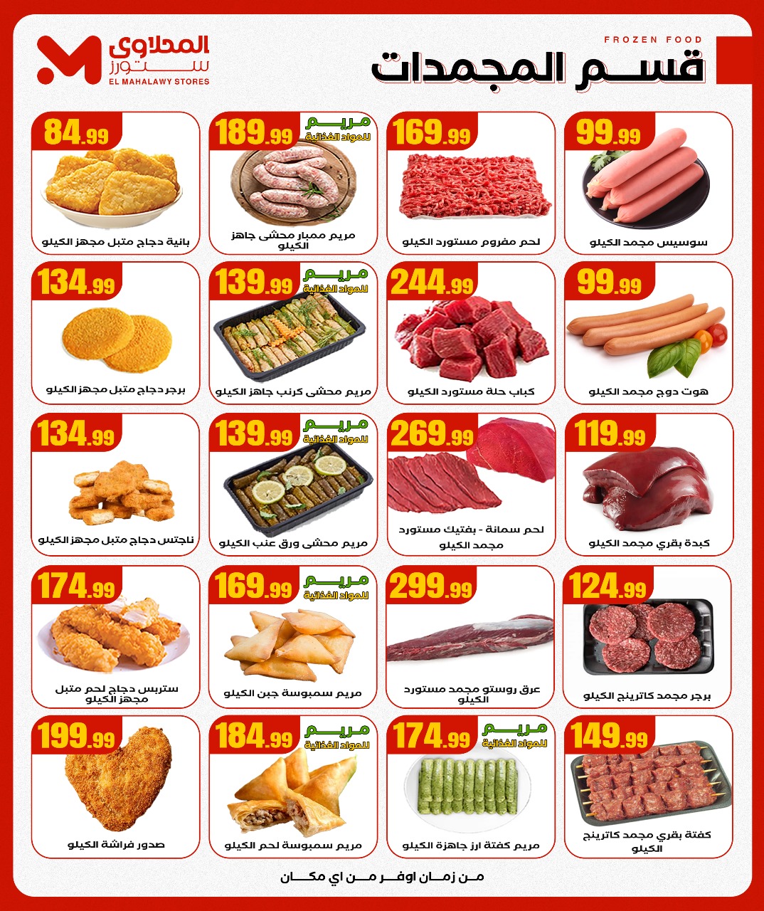 el-mahallawy offers from 23oct to 1oct 2025 عروض المحلاوي من 23 أكتوبر حتى 1 أكتوبر 2025 صفحة رقم 9