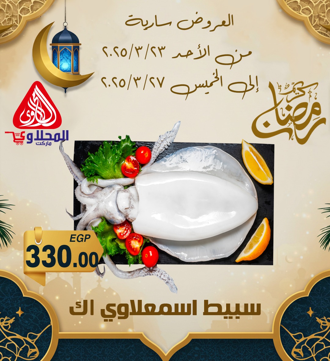 el-mahallawy offers from 24mar to 7apr 2025 عروض المحلاوي من 24 مارس حتى 7 إبريل 2025 صفحة رقم 2