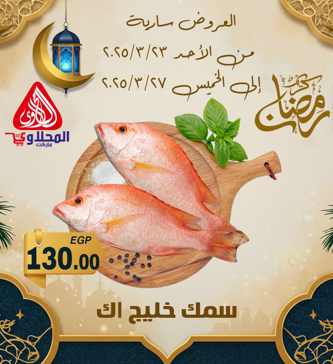 el-mahallawy offers from 24mar to 7apr 2025 عروض المحلاوي من 24 مارس حتى 7 إبريل 2025 صفحة رقم 3