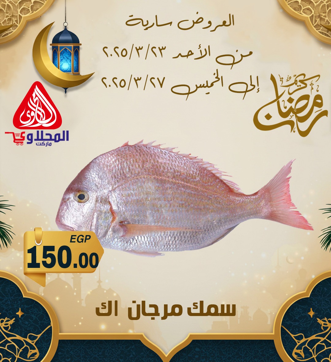 el-mahallawy offers from 24mar to 7apr 2025 عروض المحلاوي من 24 مارس حتى 7 إبريل 2025 صفحة رقم 4