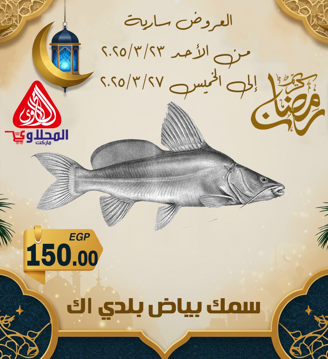 el-mahallawy offers from 24mar to 7apr 2025 عروض المحلاوي من 24 مارس حتى 7 إبريل 2025 صفحة رقم 5