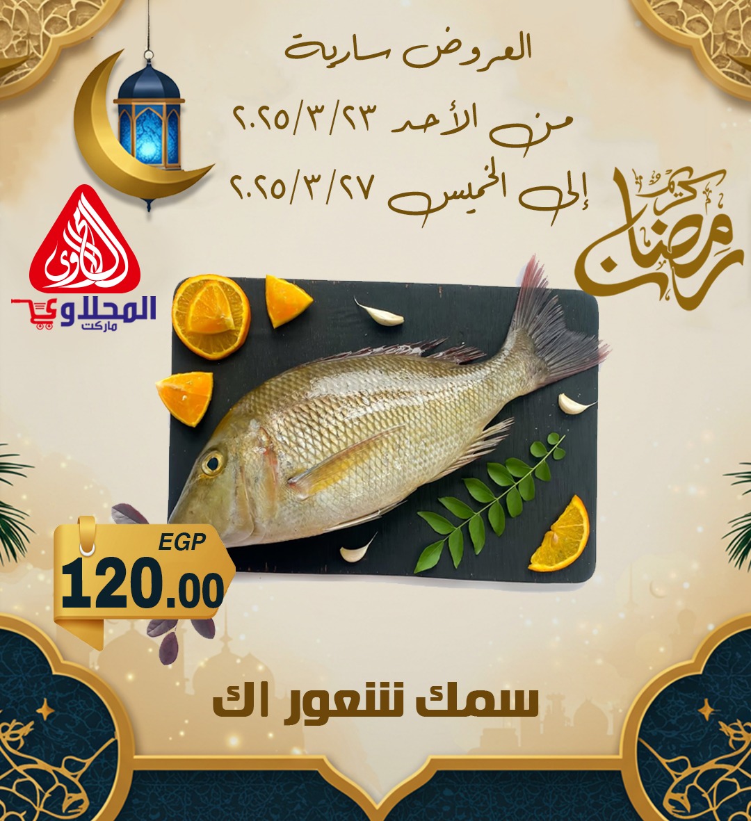 el-mahallawy offers from 24mar to 7apr 2025 عروض المحلاوي من 24 مارس حتى 7 إبريل 2025 صفحة رقم 6