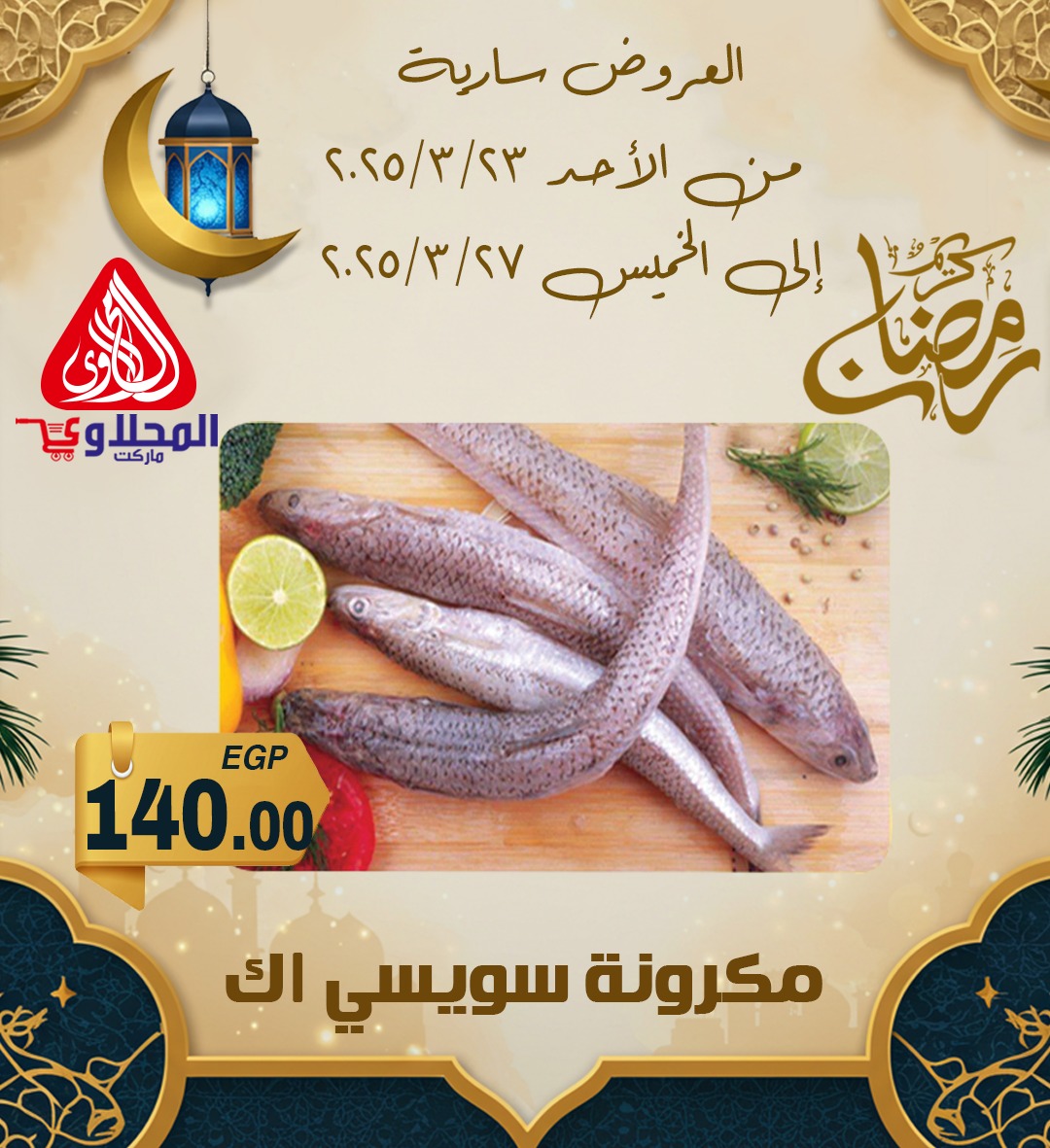 el-mahallawy offers from 24mar to 7apr 2025 عروض المحلاوي من 24 مارس حتى 7 إبريل 2025 صفحة رقم 7