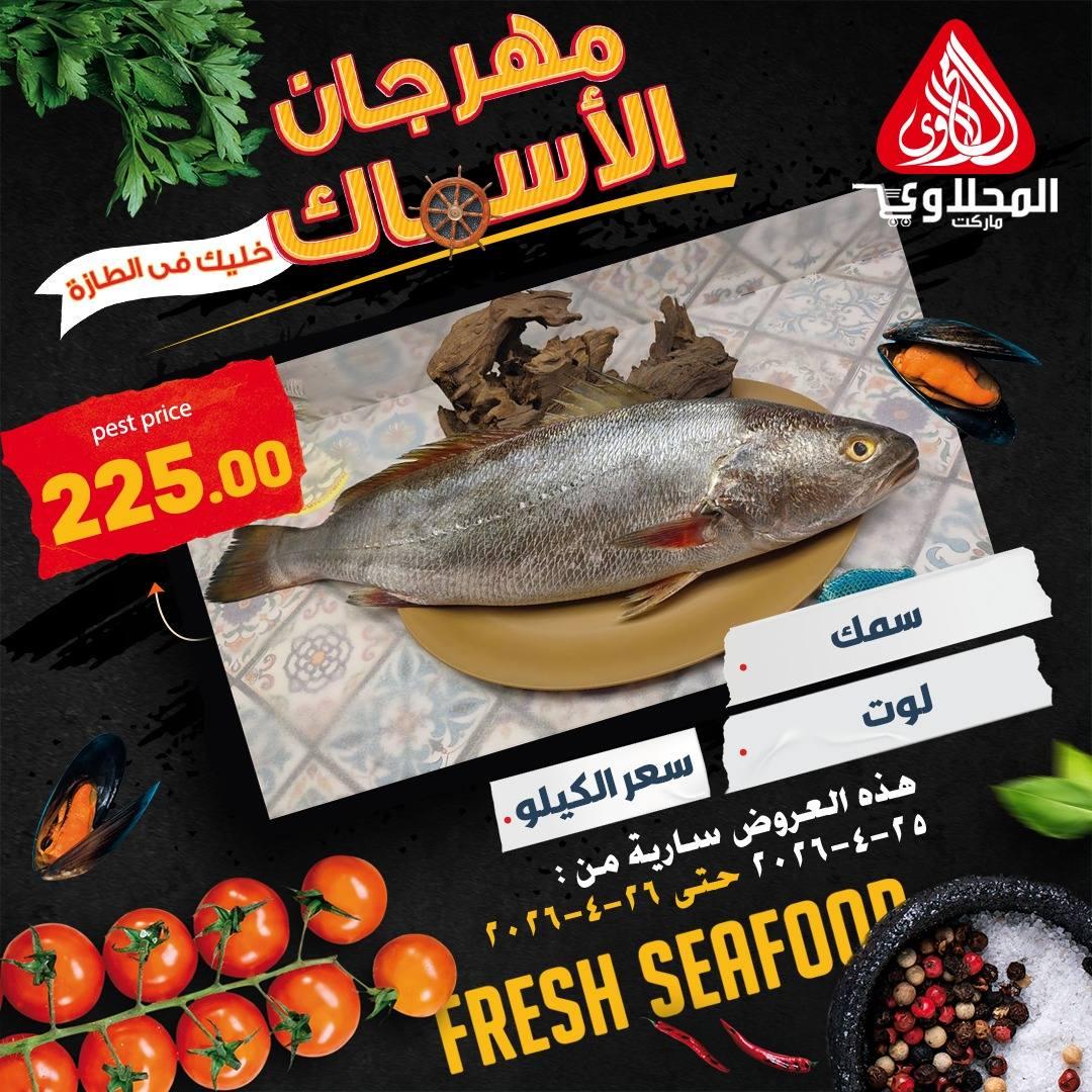 عروض المحلاوي 25-26 إبريل 2026 صفحة 2 - el mahallawy offers 25-26 April 2026 page 2