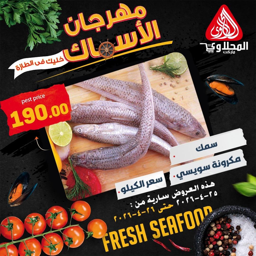 عروض المحلاوي 25-26 إبريل 2026 صفحة 5 - el mahallawy offers 25-26 April 2026 page 5