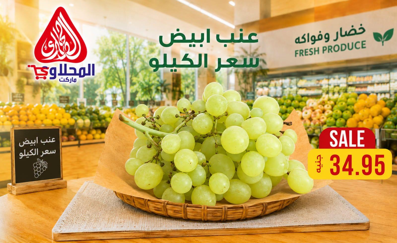 عروض المحلاوي هايبر ماركت من 25 يونيو 2026  صفحة 11
