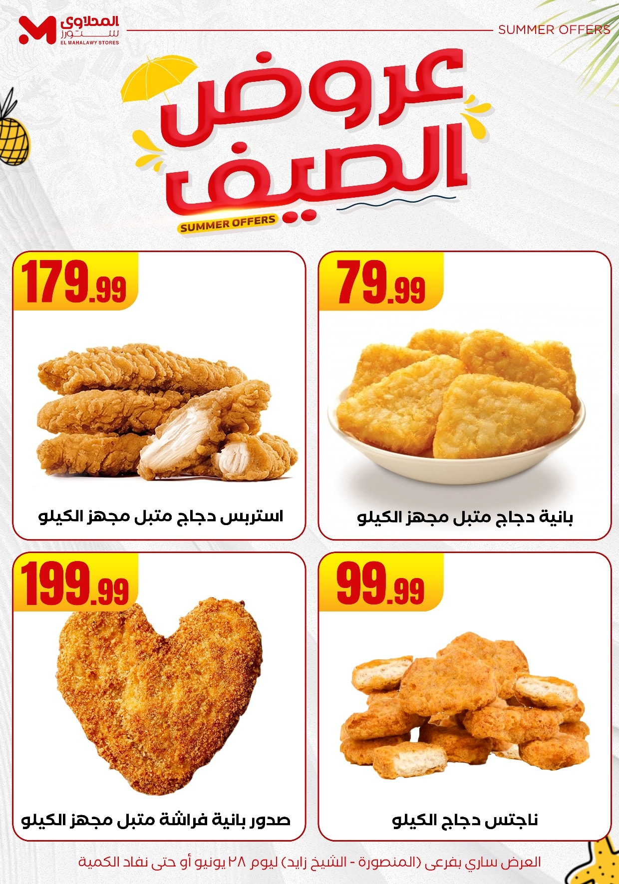 el-mahallawy offers from 25jun to 6jun 2025 عروض المحلاوي من 25 يونيو حتى 6 يونيو 2025 صفحة رقم 6
