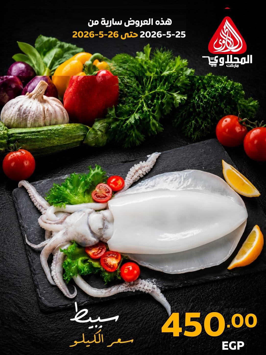عروض المحلاوي 25-26 مايو 2026 صفحة 5 - el mahallawy offers 25-26 May 2026 page 5