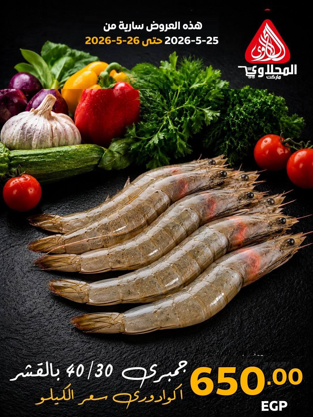 عروض المحلاوي 25-26 مايو 2026 صفحة 6 - el mahallawy offers 25-26 May 2026 page 6