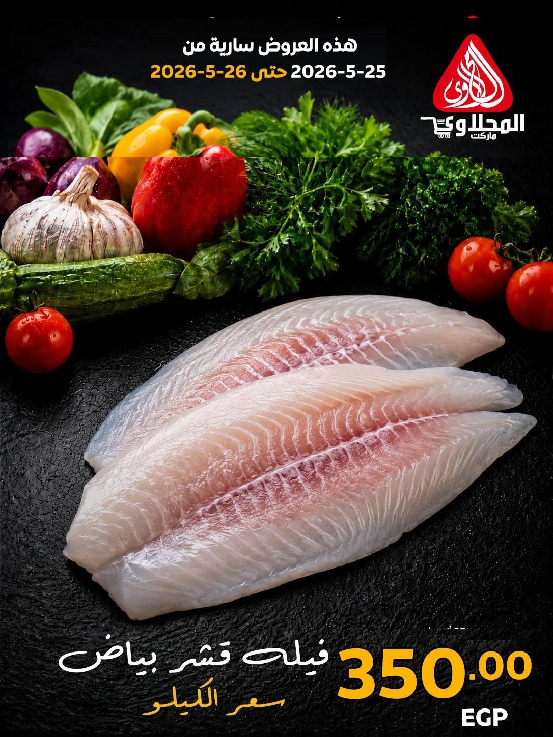 عروض المحلاوي 25-26 مايو 2026 صفحة 7 - el mahallawy offers 25-26 May 2026 page 7