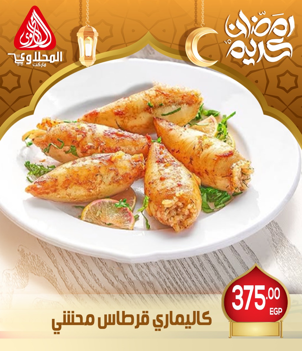 el-mahallawy offers from 26feb to 26feb 2025 عروض المحلاوي من 26 فبراير حتى 26 فبراير 2025 صفحة رقم 10