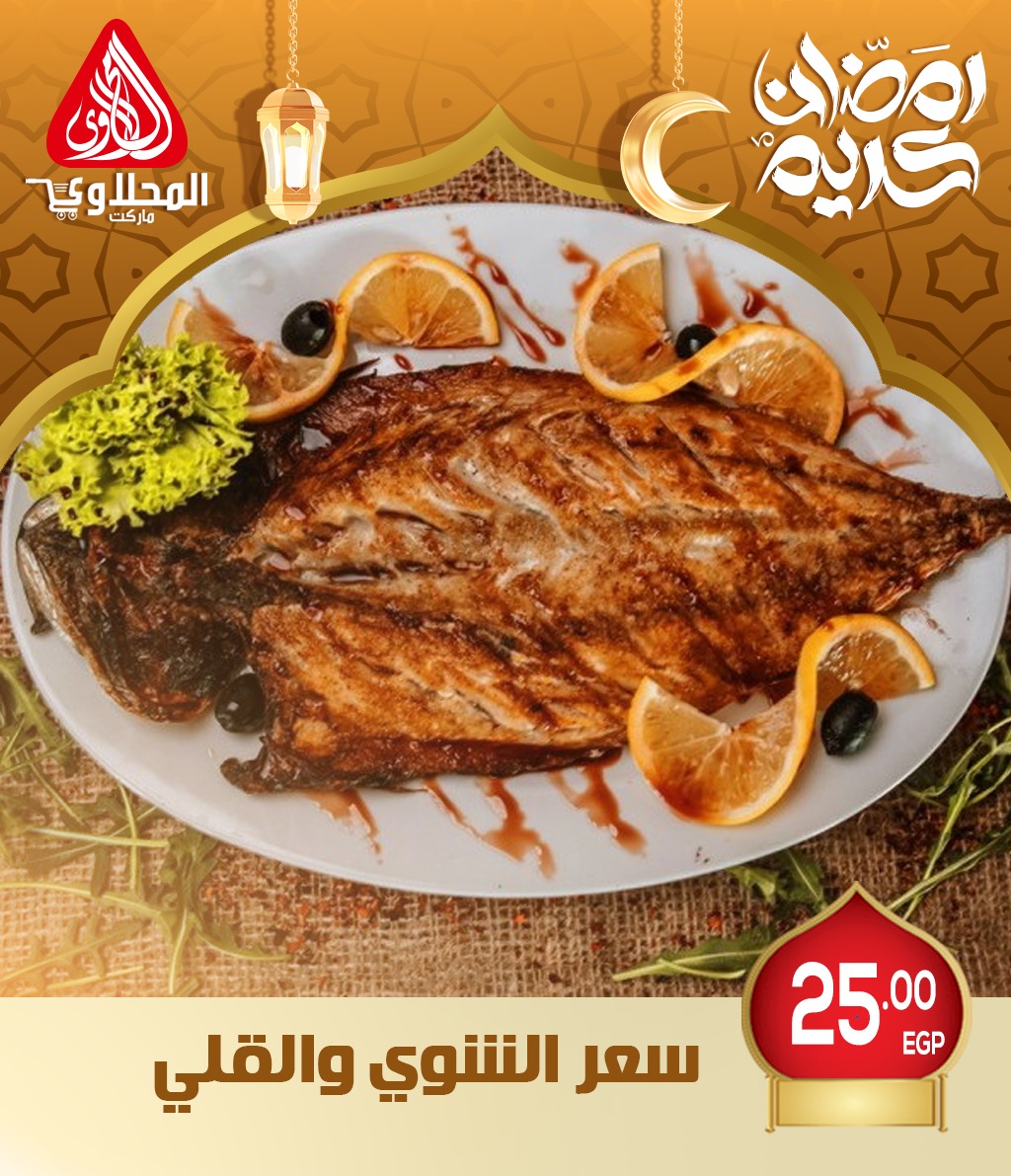 el-mahallawy offers from 26feb to 26feb 2025 عروض المحلاوي من 26 فبراير حتى 26 فبراير 2025 صفحة رقم 5