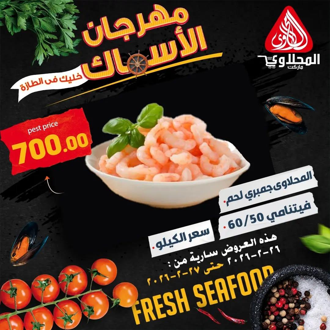 عروض المحلاوي 26-27 فبراير 2026 صفحة 3 - el mahallawy offers 26-27 February 2026 page 3