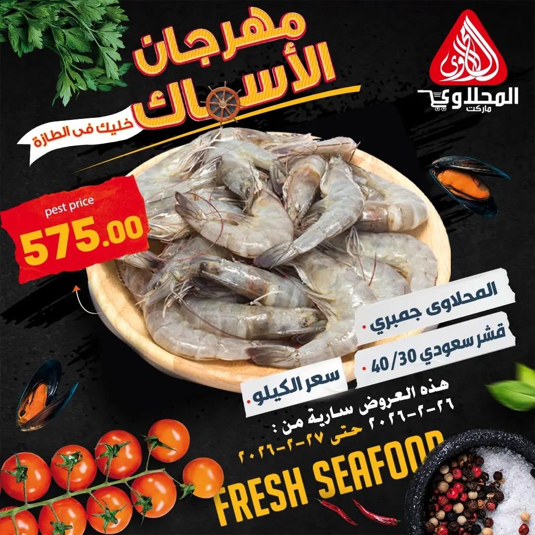 عروض المحلاوي 26-27 فبراير 2026 صفحة 4 - el mahallawy offers 26-27 February 2026 page 4