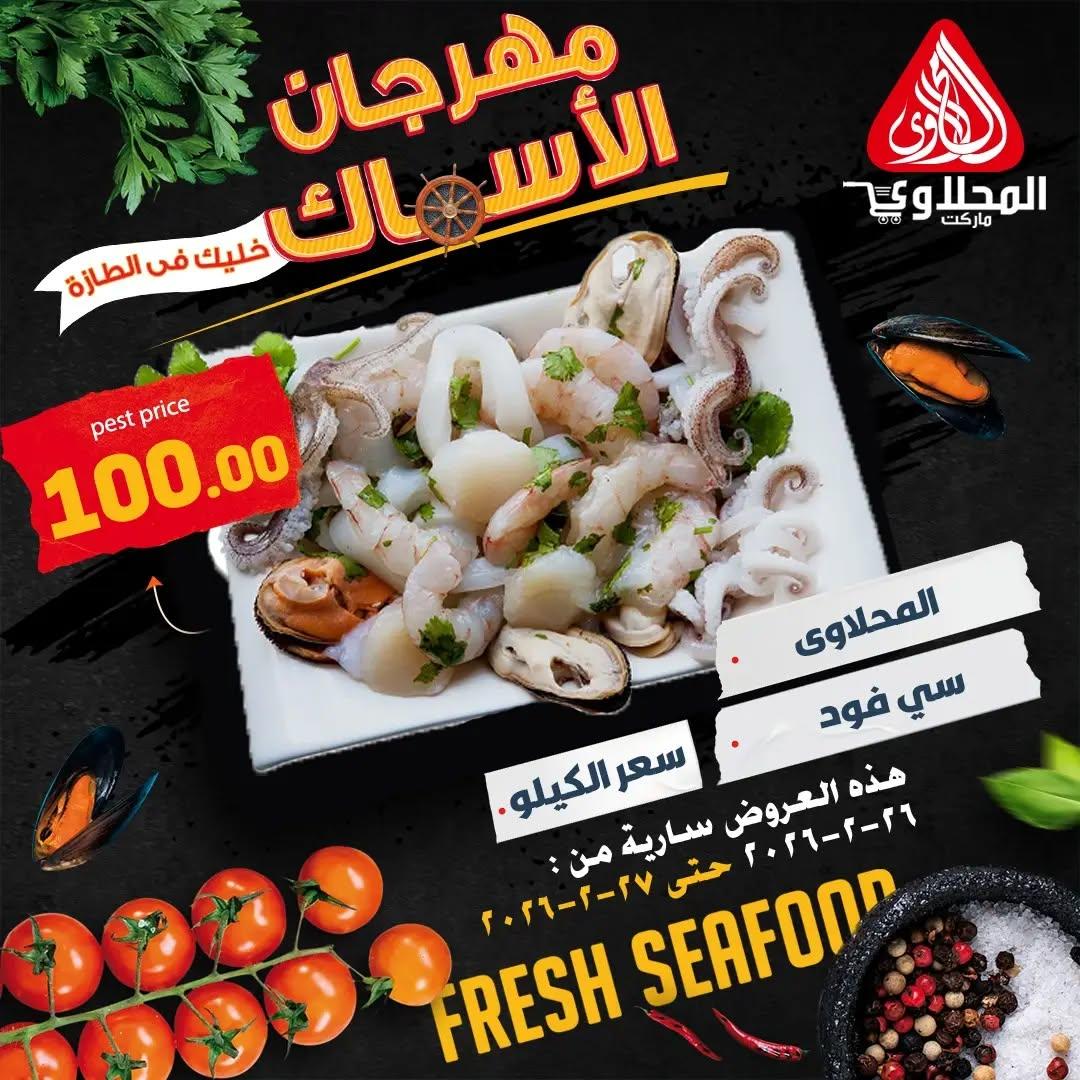 عروض المحلاوي 26-27 فبراير 2026 صفحة 5 - el mahallawy offers 26-27 February 2026 page 5