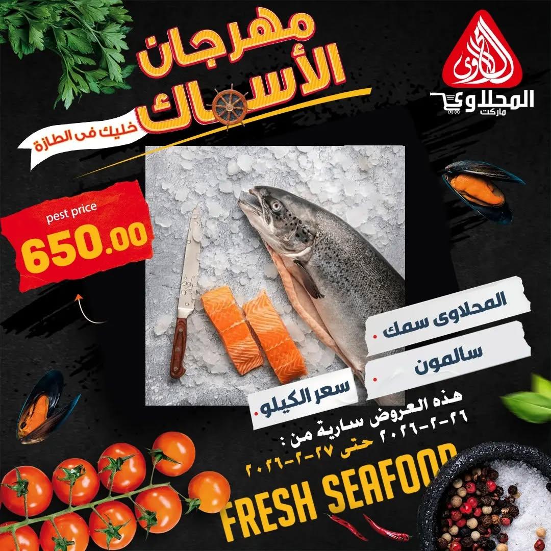 عروض المحلاوي 26-27 فبراير 2026 صفحة 6 - el mahallawy offers 26-27 February 2026 page 6