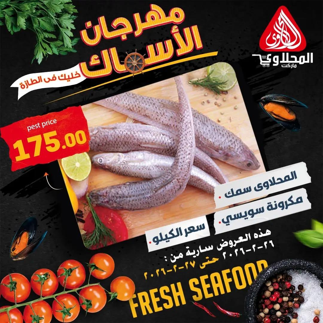 عروض المحلاوي 26-27 فبراير 2026 صفحة 7 - el mahallawy offers 26-27 February 2026 page 7