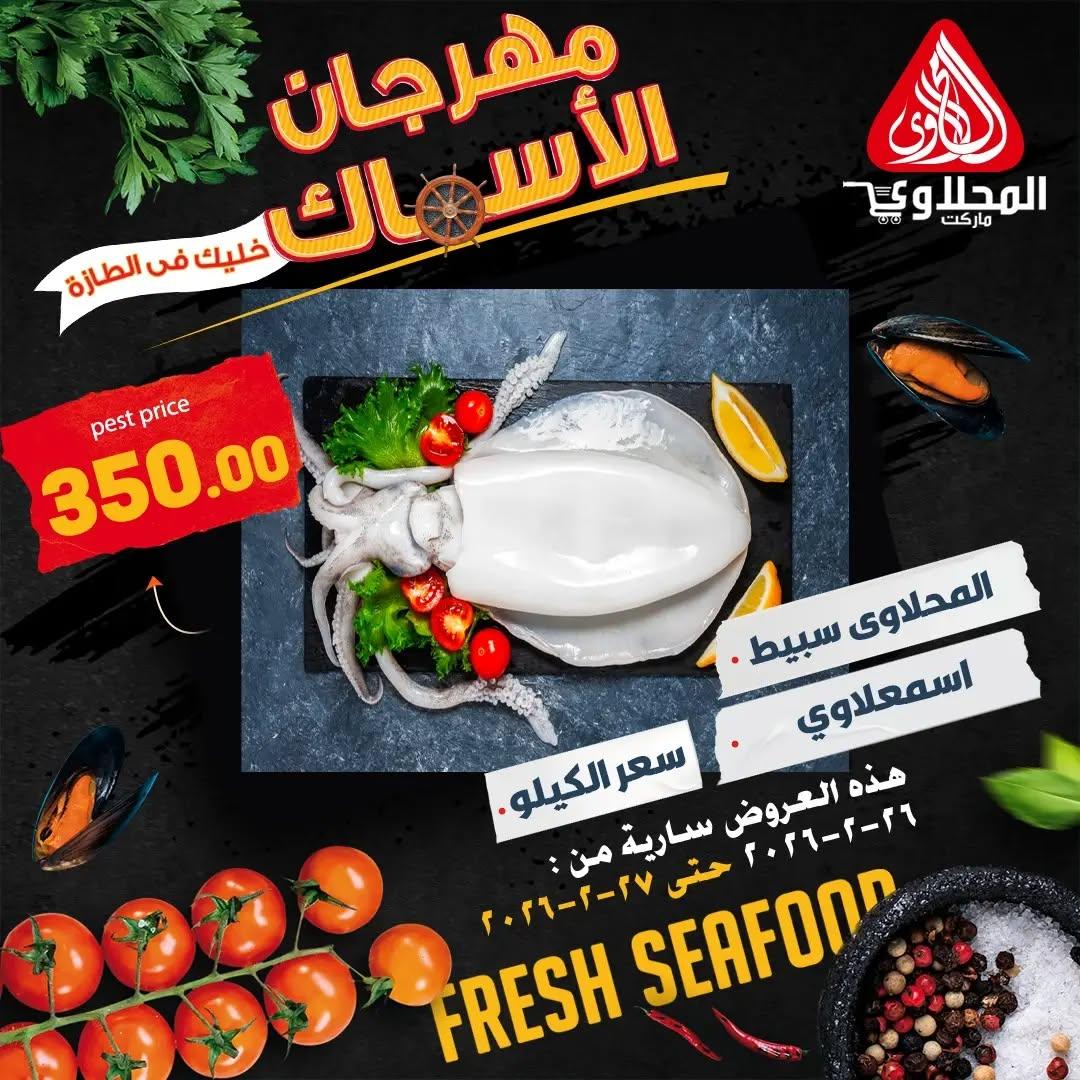 عروض المحلاوي 26-27 فبراير 2026 صفحة 8 - el mahallawy offers 26-27 February 2026 page 8