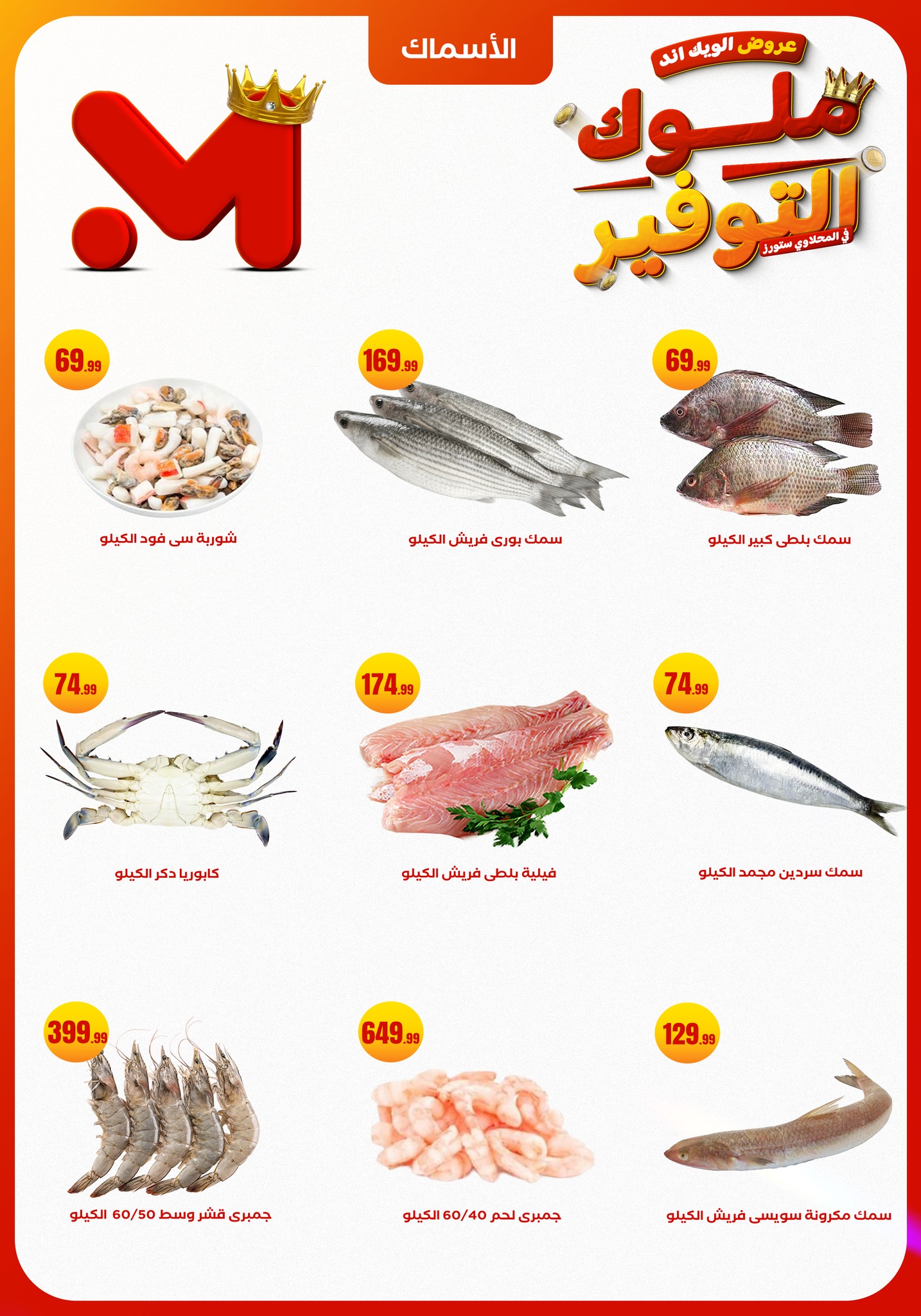 el-mahallawy offers from 27nov to 1nov 2025 عروض المحلاوي من 27 نوفمبر حتى 1 نوفمبر 2025 صفحة رقم 5