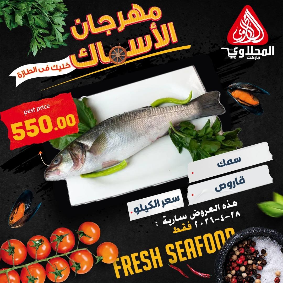 عروض المحلاوي 28 ابريل 2026 صفحة 3 - el mahallawy offers 28-28 April 2026 page 3