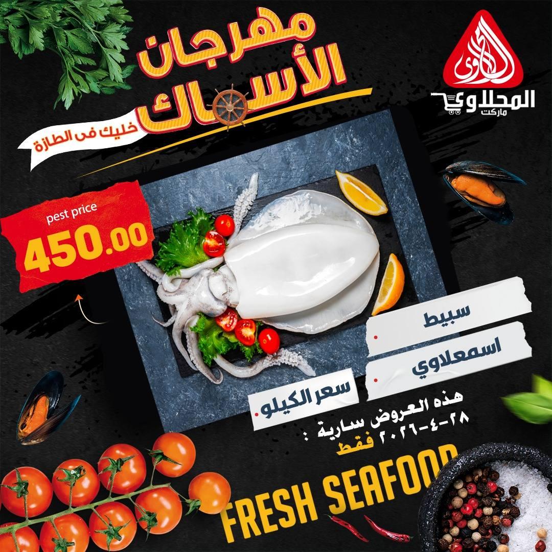 عروض المحلاوي 28 ابريل 2026 صفحة 6 - el mahallawy offers 28-28 April 2026 page 6