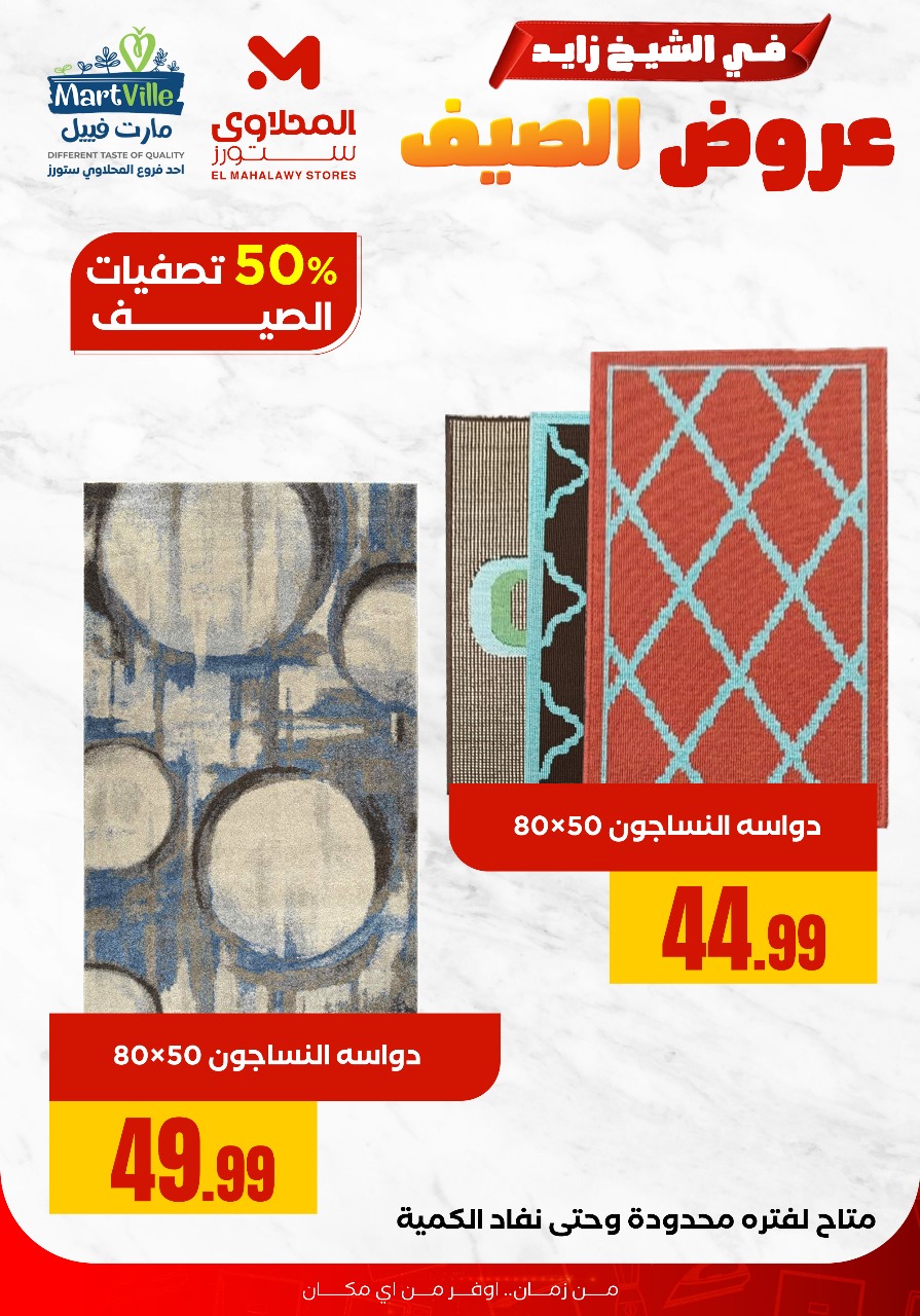 el-mahallawy offers from 28jul to 1jun 2025 عروض المحلاوي من 28 يوليو حتى 1 يونيو 2025 صفحة رقم 3