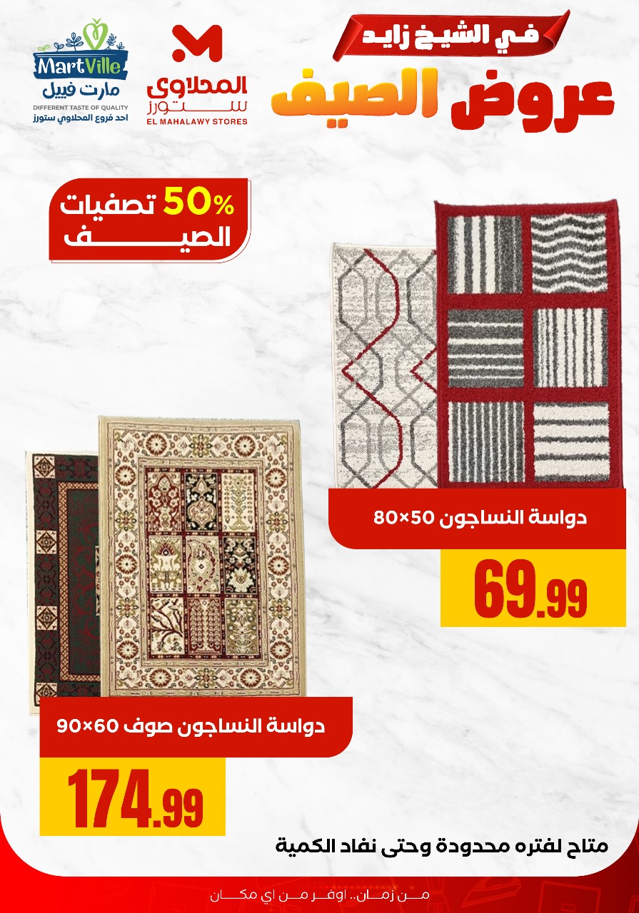 el-mahallawy offers from 28jul to 1jun 2025 عروض المحلاوي من 28 يوليو حتى 1 يونيو 2025 صفحة رقم 4