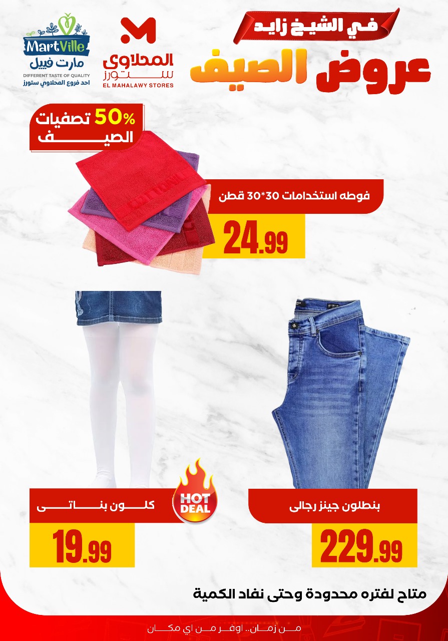 el-mahallawy offers from 28jul to 1jun 2025 عروض المحلاوي من 28 يوليو حتى 1 يونيو 2025 صفحة رقم 6