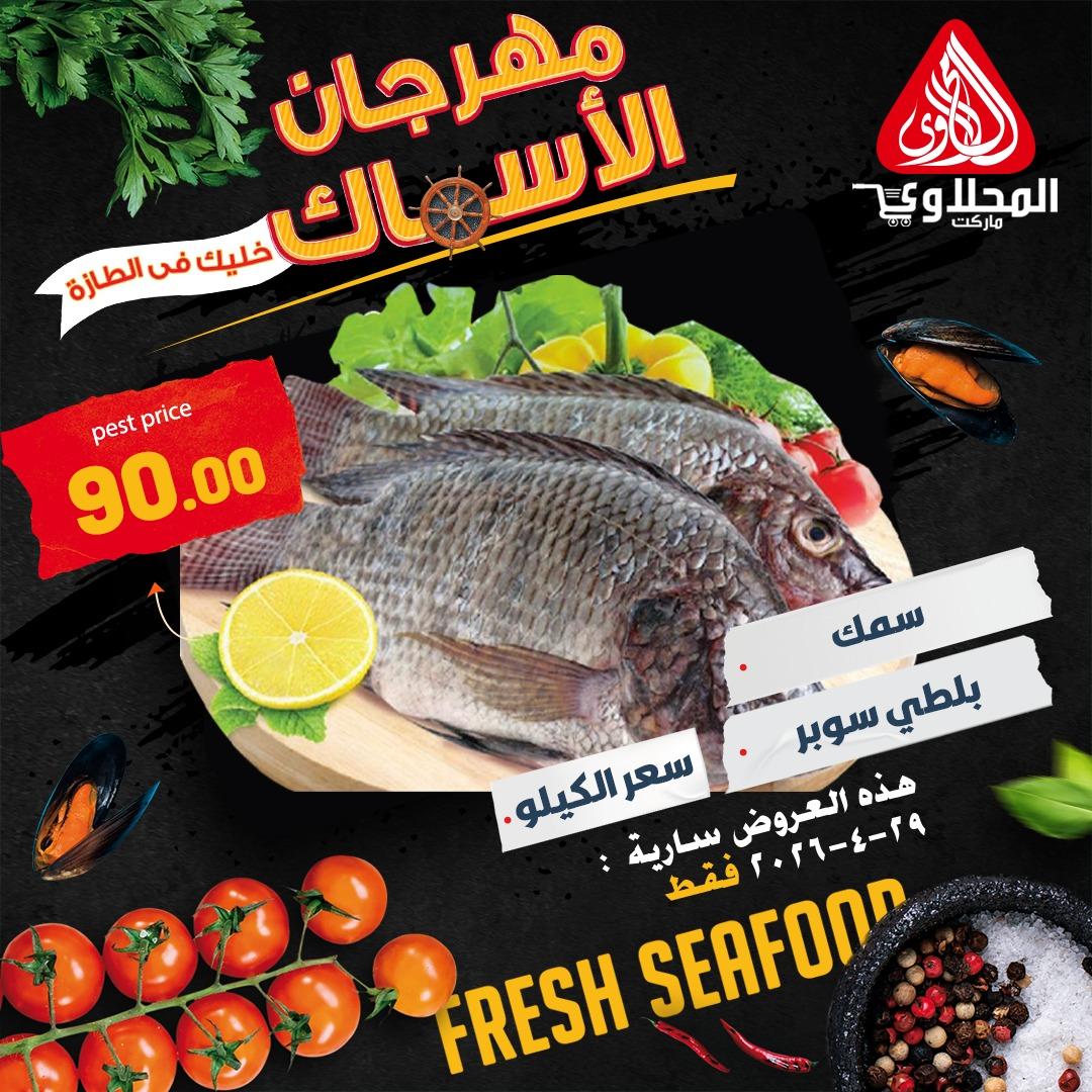 عروض المحلاوي هايبر ماركت 29 ابريل 2026  صفحة 2 - el mahallawy offers 29-29 April 2026 page 2