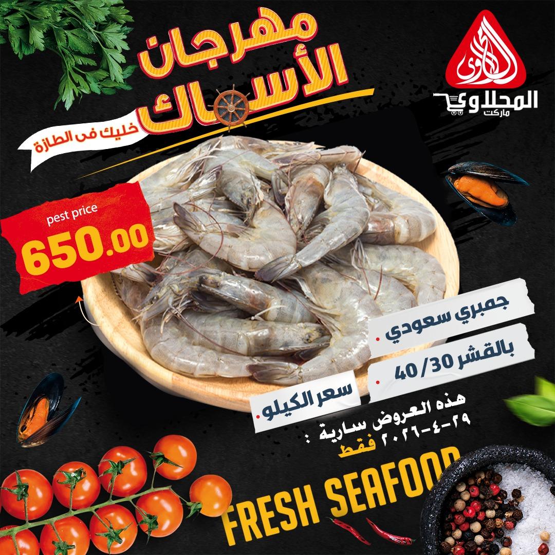 عروض المحلاوي هايبر ماركت 29 ابريل 2026  صفحة 3 - el mahallawy offers 29-29 April 2026 page 3