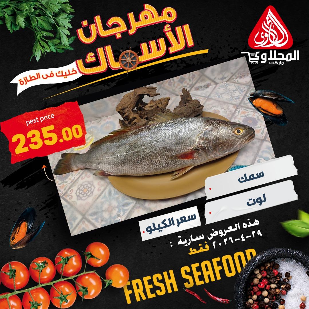 عروض المحلاوي هايبر ماركت 29 ابريل 2026  صفحة 5 - el mahallawy offers 29-29 April 2026 page 5