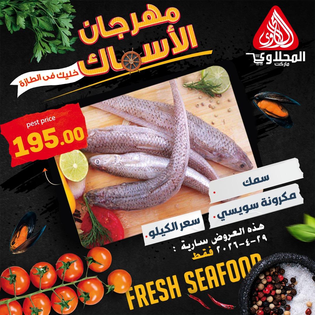 عروض المحلاوي هايبر ماركت 29 ابريل 2026  صفحة 6 - el mahallawy offers 29-29 April 2026 page 6