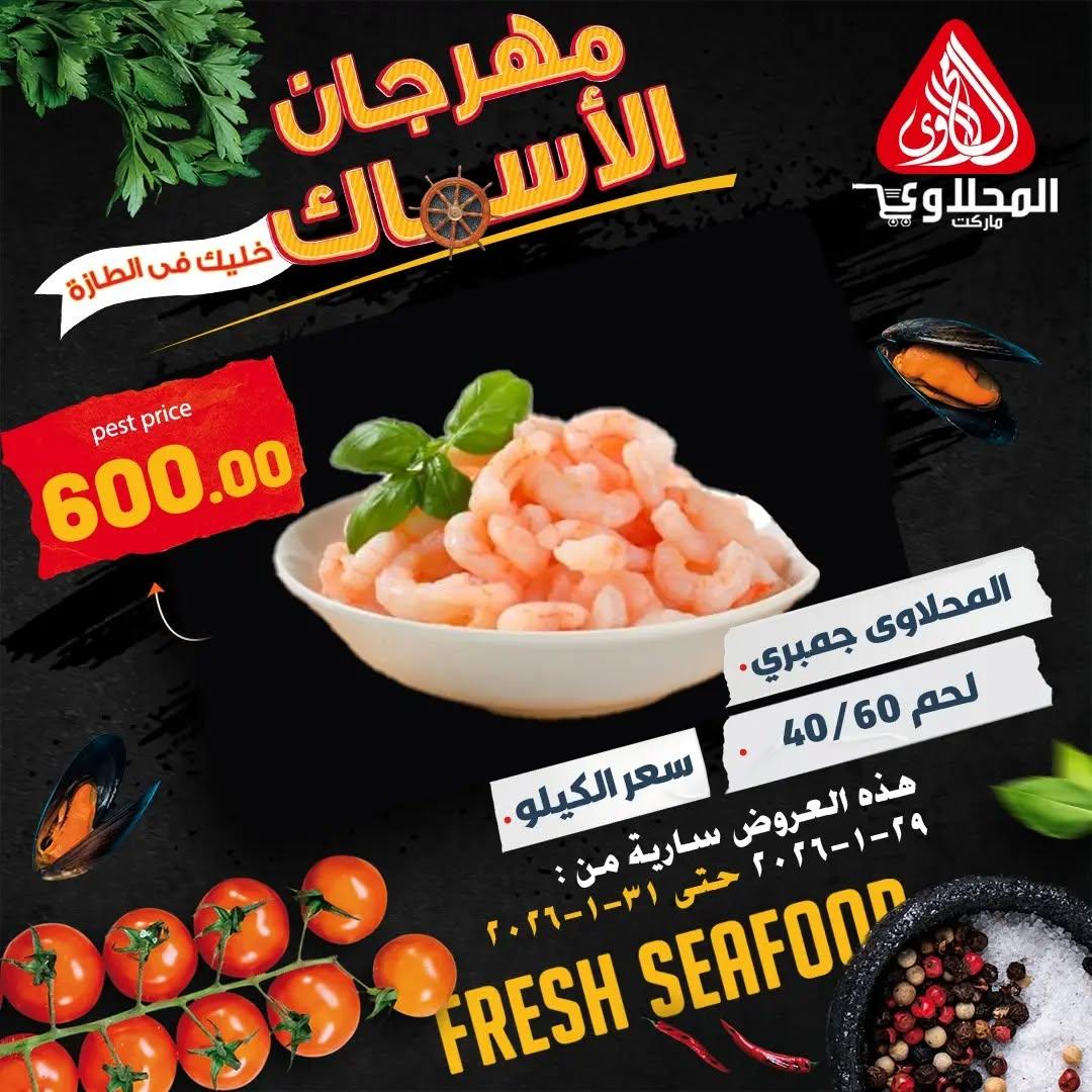 عروض المحلاوي 29-31 يناير 2026 صفحة 7 - el mahallawy offers 29-31 January 2026 page 7