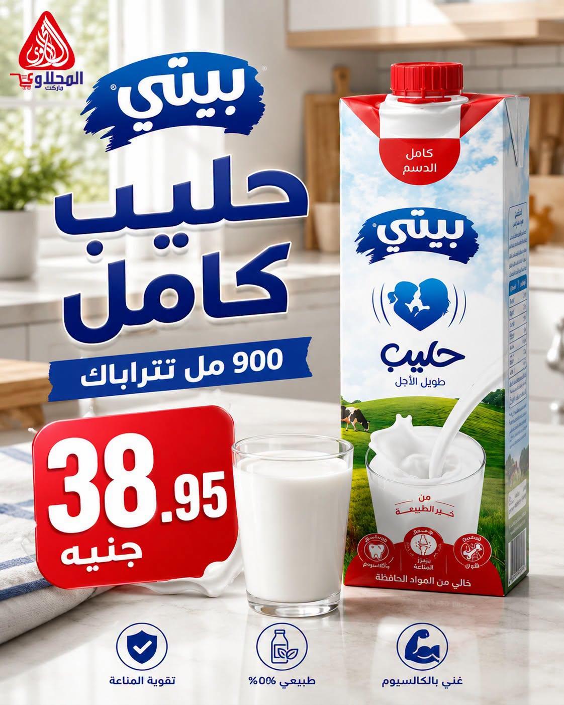 عروض المحلاوي هايبر ماركت من 29 يونيو 2026 صفحة 13