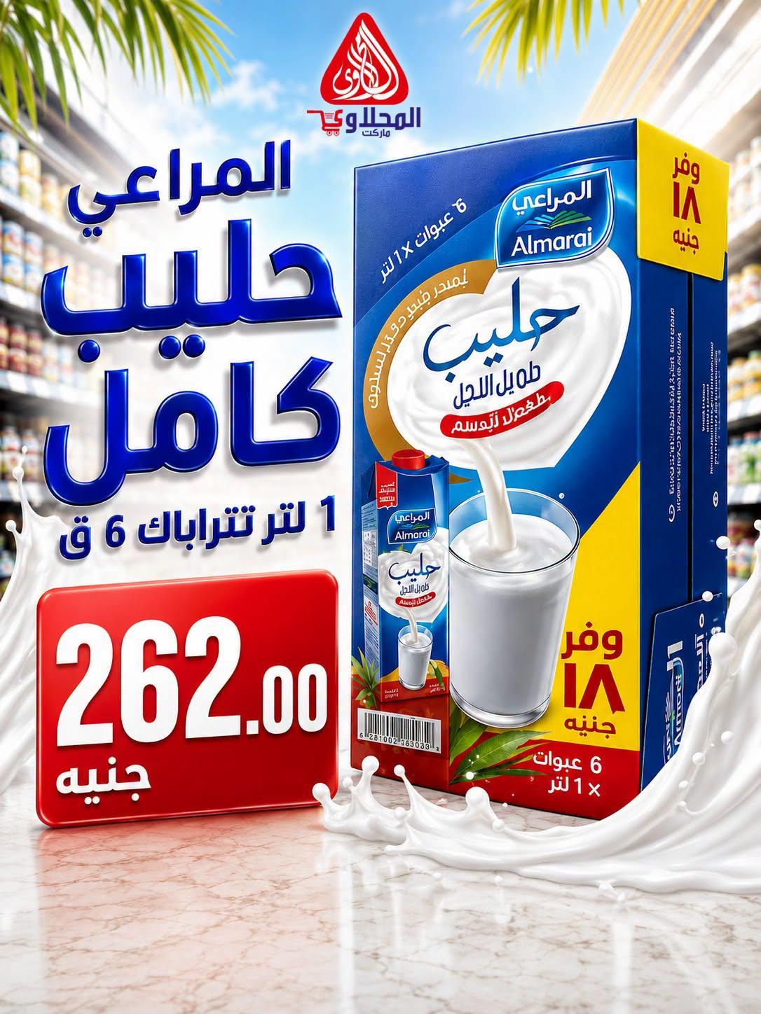 عروض المحلاوي هايبر ماركت من 29 يونيو 2026 صفحة 15