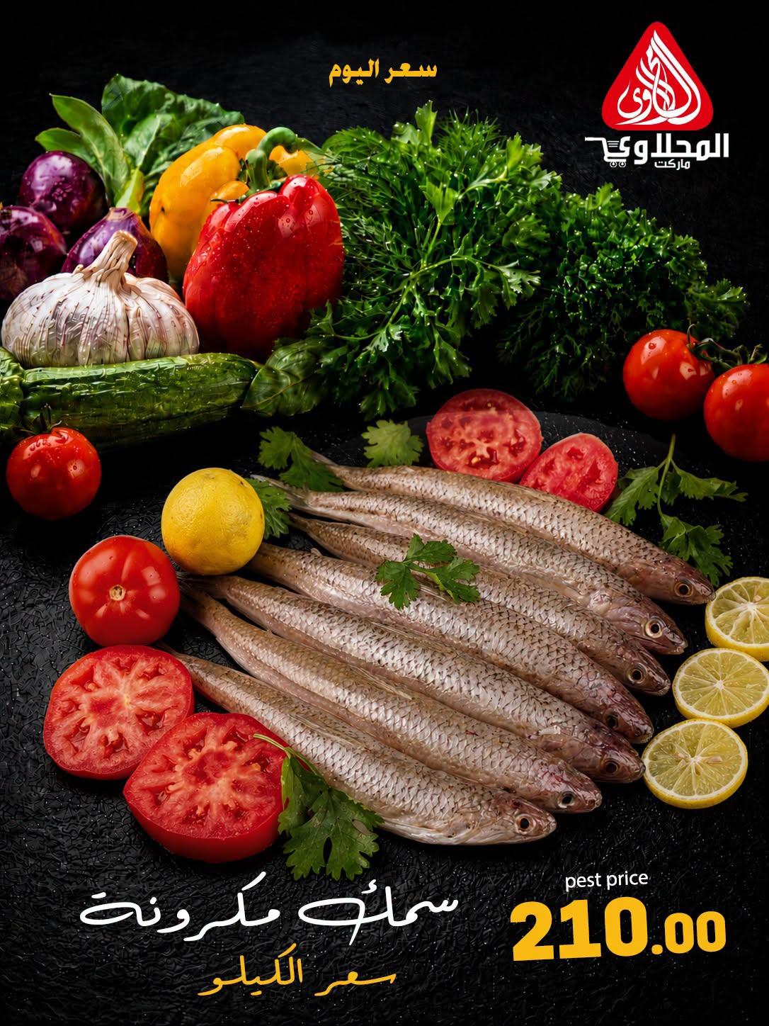 عروض المحلاوي هايبر ماركت من 29 يونيو 2026 صفحة 24