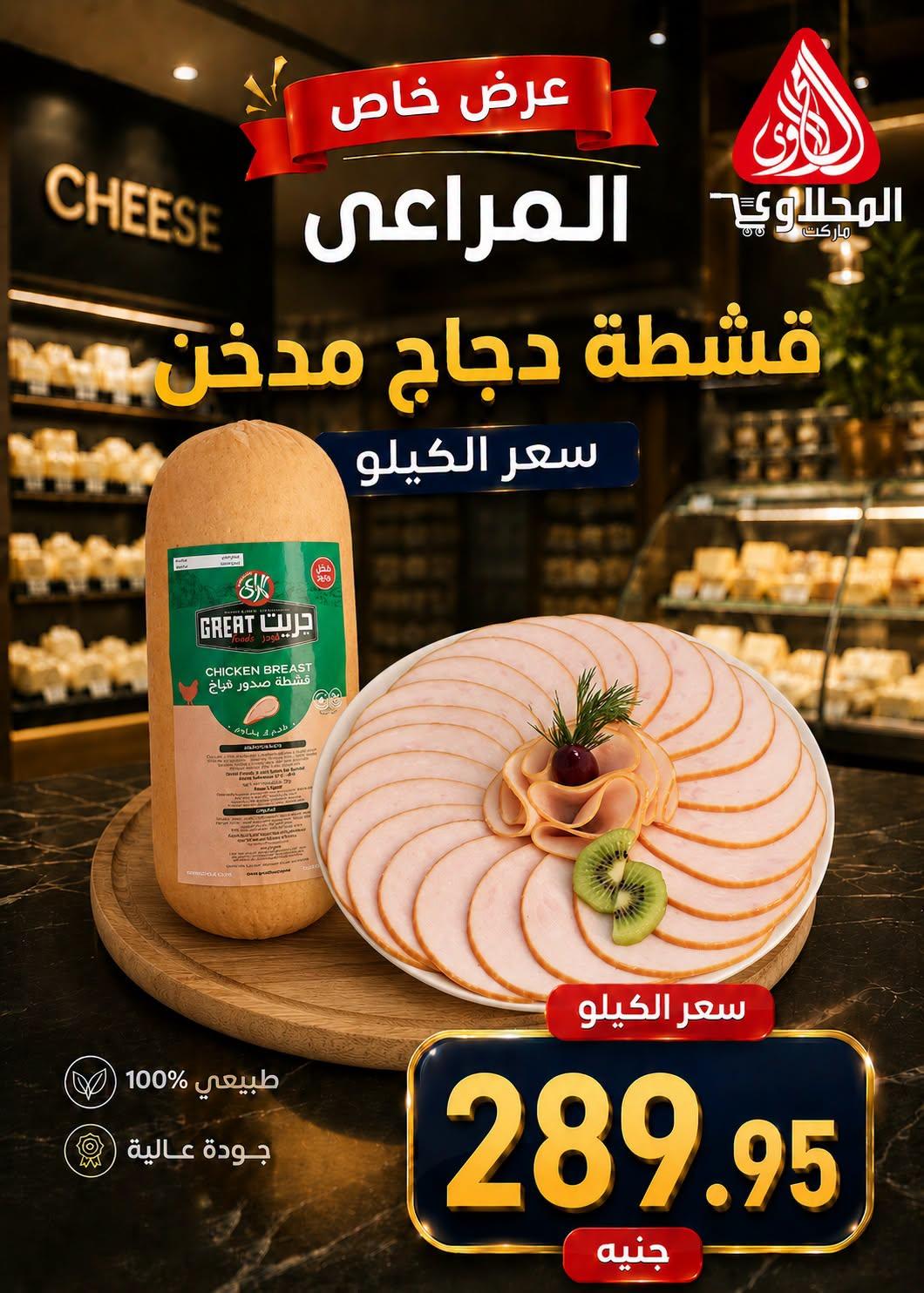 عروض المحلاوي هايبر ماركت من 29 يونيو 2026 صفحة 29