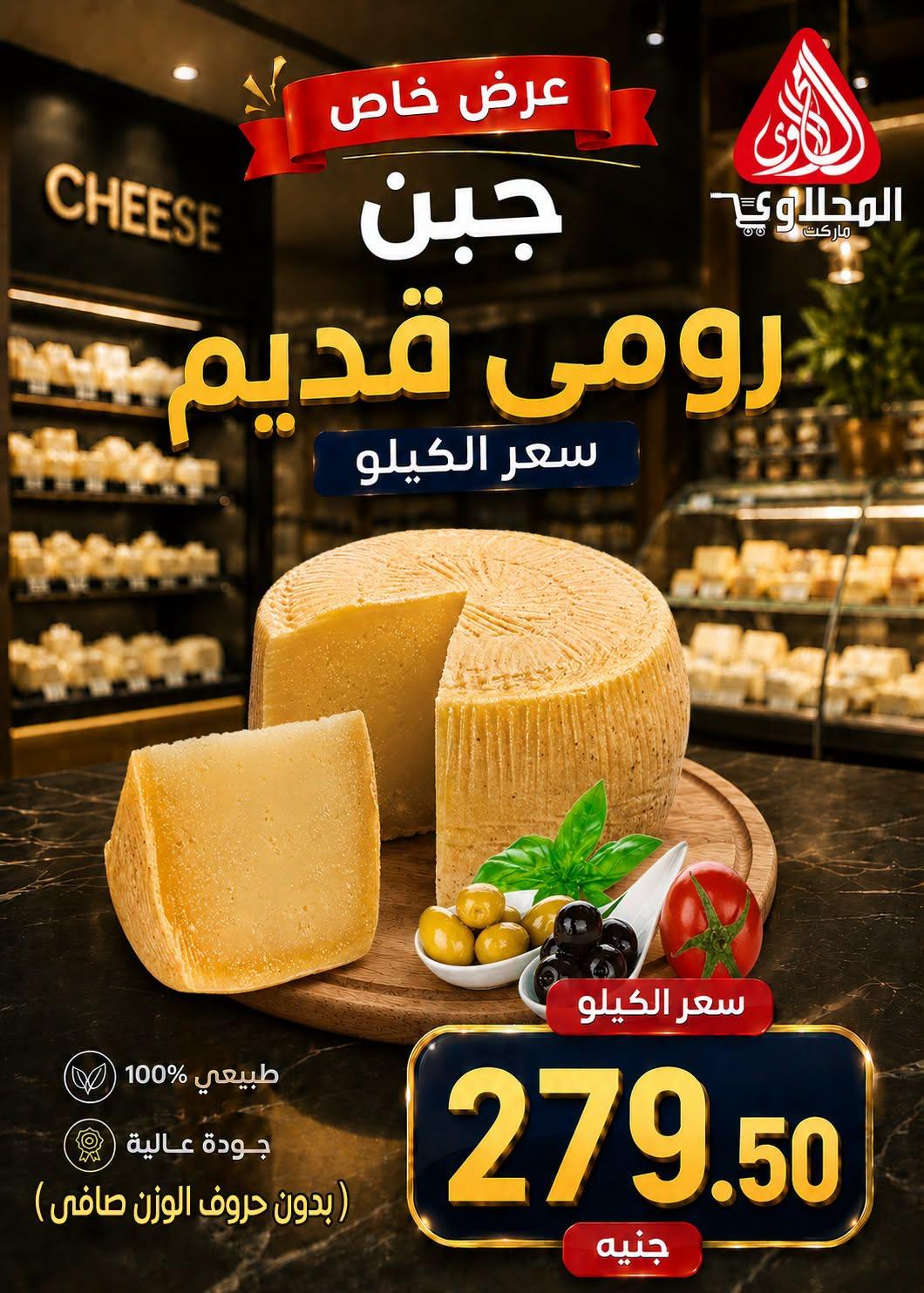 عروض المحلاوي هايبر ماركت من 29 يونيو 2026 صفحة 32