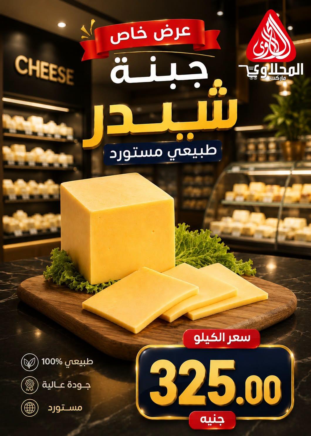 عروض المحلاوي هايبر ماركت من 29 يونيو 2026 صفحة 33