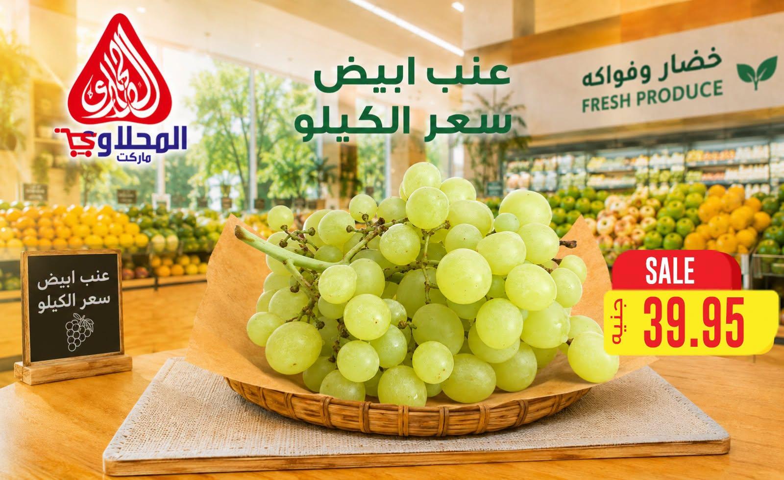 عروض المحلاوي هايبر ماركت من 29 يونيو 2026 صفحة 40