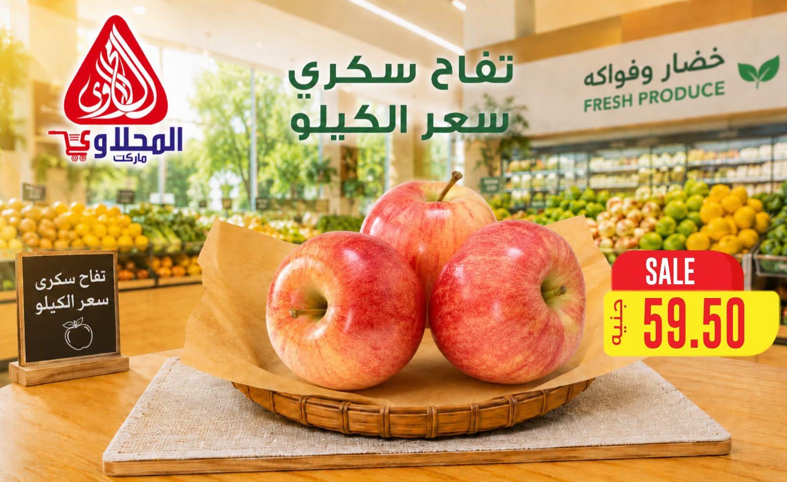 عروض المحلاوي هايبر ماركت من 29 يونيو 2026 صفحة 43