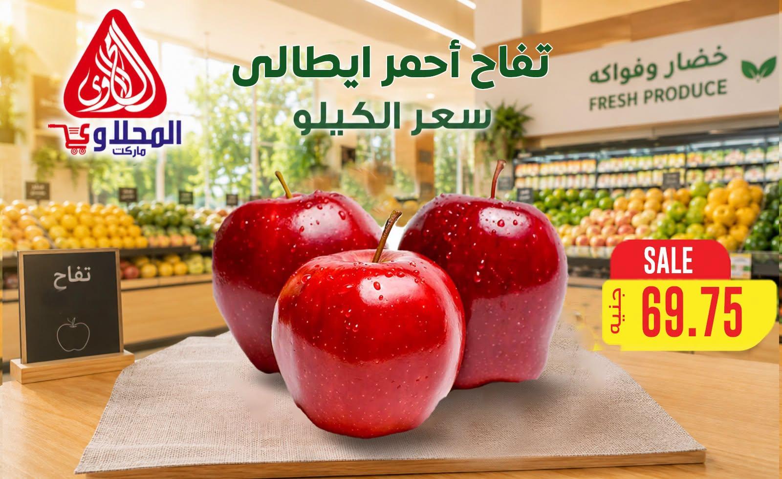 عروض المحلاوي هايبر ماركت من 29 يونيو 2026 صفحة 44