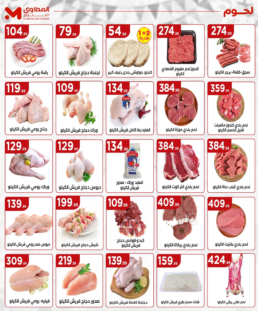 el-mahallawy offers from 29may to 5may 2025 عروض المحلاوي من 29 مايو حتى 5 مايو 2025 صفحة رقم 5