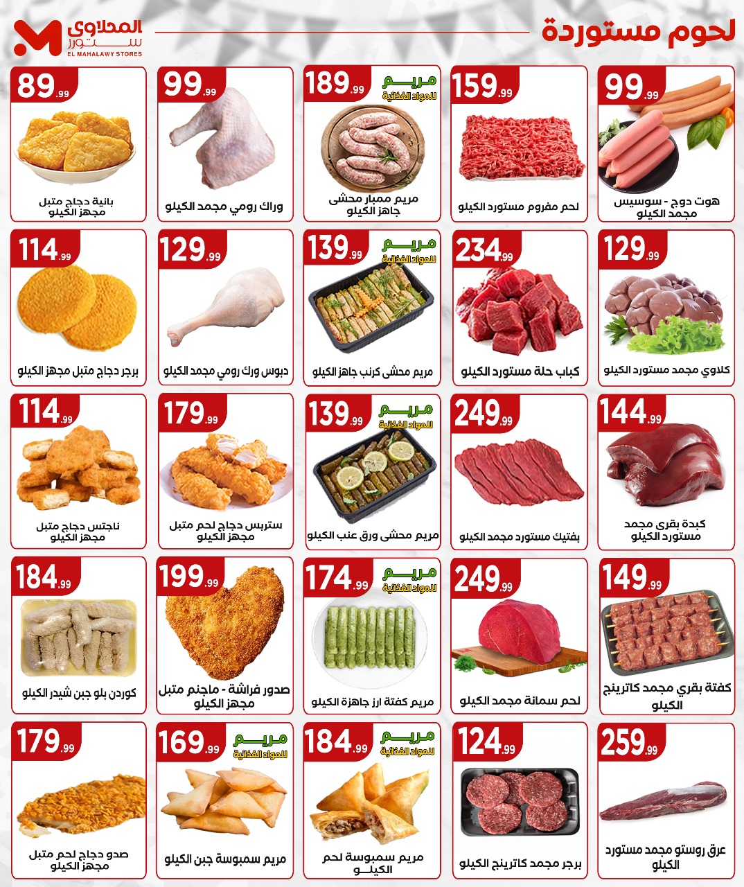 el-mahallawy offers from 29may to 5may 2025 عروض المحلاوي من 29 مايو حتى 5 مايو 2025 صفحة رقم 6