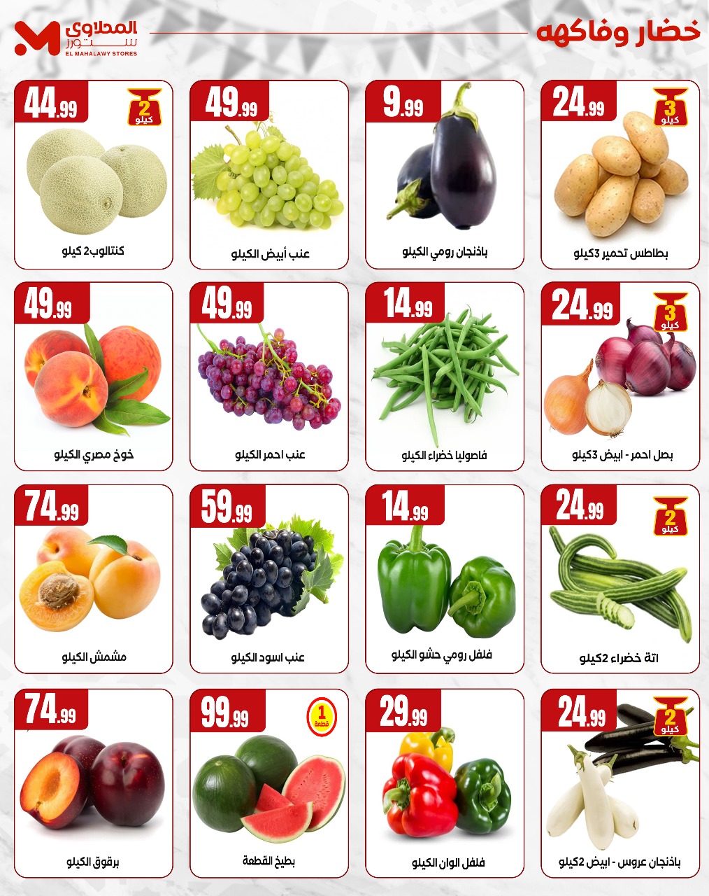 el-mahallawy offers from 29may to 5may 2025 عروض المحلاوي من 29 مايو حتى 5 مايو 2025 صفحة رقم 8