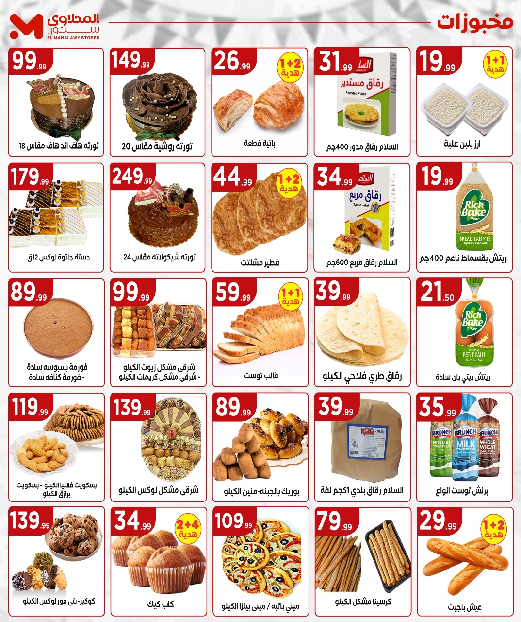 el-mahallawy offers from 29may to 5may 2025 عروض المحلاوي من 29 مايو حتى 5 مايو 2025 صفحة رقم 9